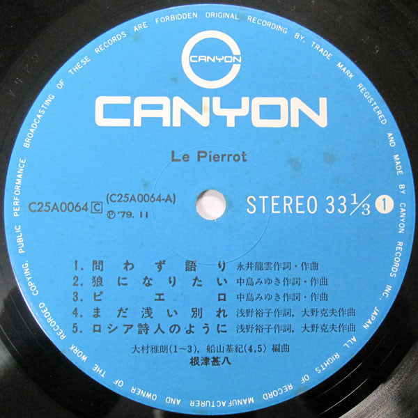 根津甚八 - ル・ピエロ = Le Pierrot (Vinyl, LP, Album, Stereo) Very Good Plus (VG+) / Very Good Plus (VG+)