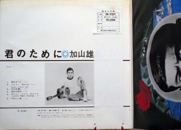 加山雄三 - 君のために Kimi No Tameni (Vinyl, LP)
