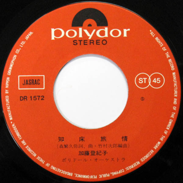 Tokiko Kato - 知床旅情 (7", 45 RPM, Single, Stereo) - Good Plus (G+) / Good (G)