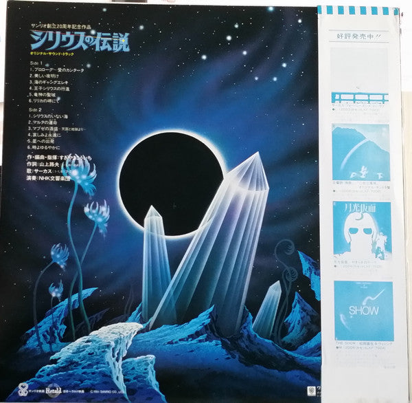 NHK Symphony Orchestra - The Legend of Sirius = Syrius (Vinyl, LP) Very Good (VG) / Very Good (VG)