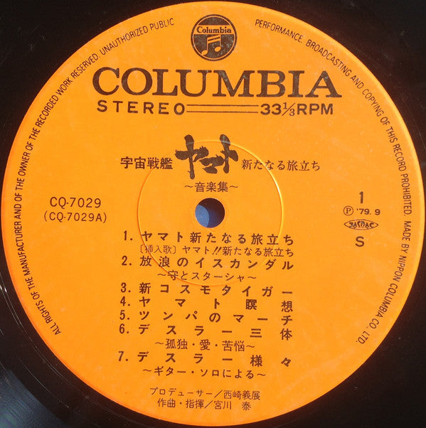Hiroshi Miyagawa - 宇宙戦艦ヤマト 新たなる旅立ち 音楽集 (Vinyl, LP)