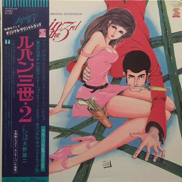 You & The Explosion Band - Lupin The 3rd (Original Soundtrack) = Lupin the Third 2 Original Soundtrack (Vinyl, LP) Very Good (VG) / Very Good (VG)