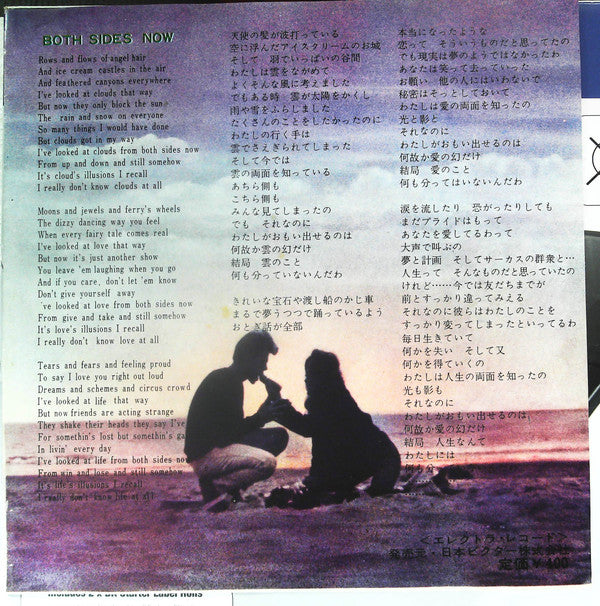 Judy Collins - 青春の光と影 = Both Sides Now (Vinyl, 7", 45 RPM, Single, Stereo) Very Good Plus (VG+) / Very Good (VG)