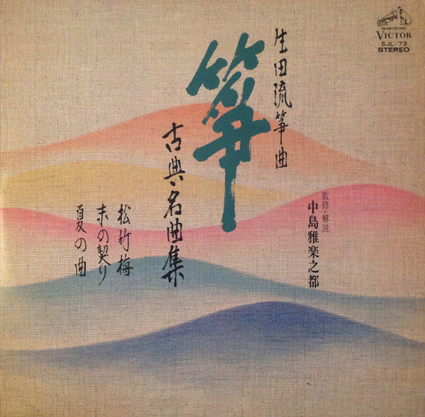 Various - Ikuta style koto music Koto / Classical masterpiece collection ⑥ (Vinyl, LP) Very Good (VG) / Good Plus (G+)