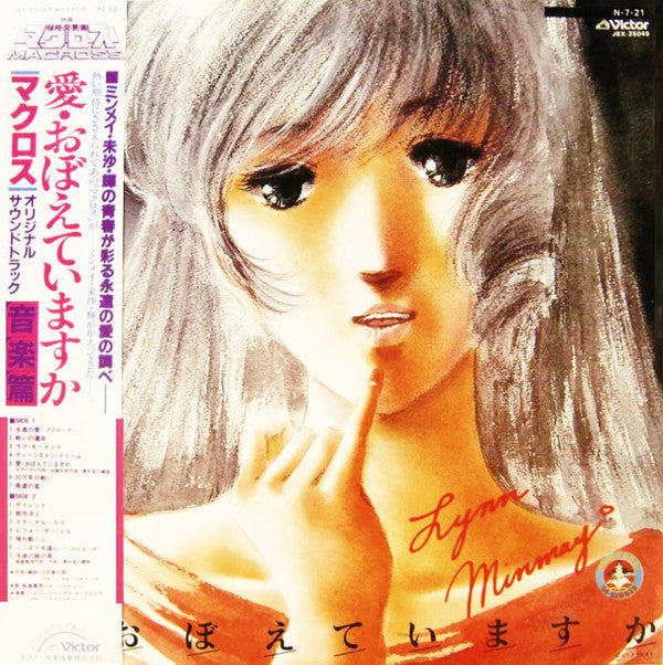 Kentaro Haneda - "The Super Dimension Fortress Macross: Do You Remember Love?" Original Soundtrack (Music) (Vinyl, LP) Very Good (VG) / Very Good (VG)