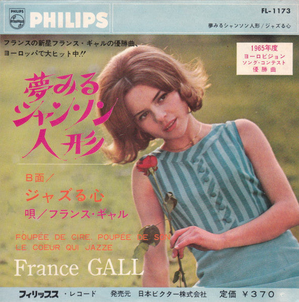 France Gall - 夢みるシャンソン人形 = Poupée De Cire, Poupée De Son / ジャズる心 = ...