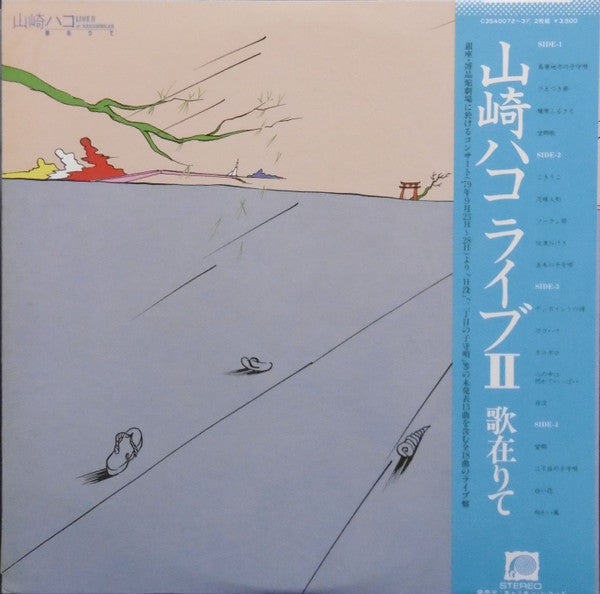Hako Yamasaki - ライブII 歌在りて (2xVinyl, LP, Album, Promo) Very Good Plus (VG+) / Very Good (VG)