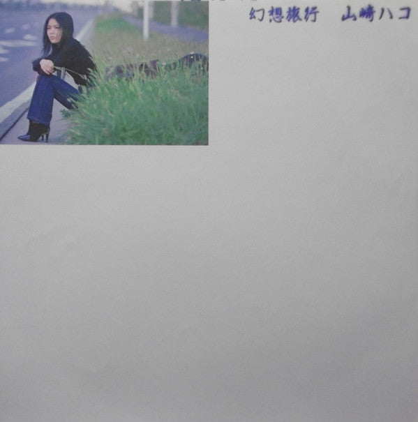 Hako Yamasaki - 幻想旅行 (Vinyl, LP, Album)