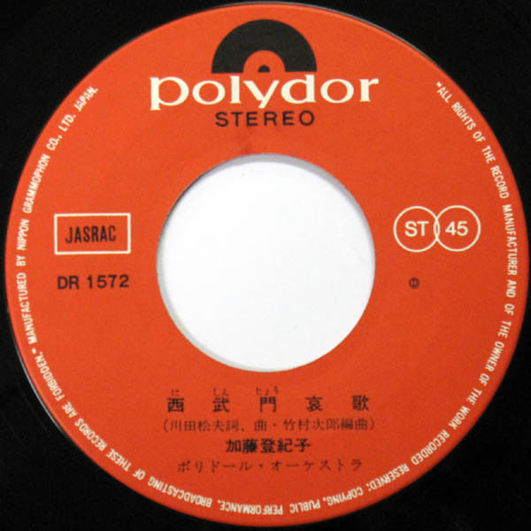 Tokiko Kato - 知床旅情 (7", 45 RPM, Single, Stereo) - Good Plus (G+) / Good (G)