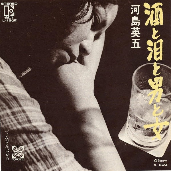 Eigo Kawashima - Sake to Namida to Otoko to Onna (Vinyl, 7", 45 RPM, Single) Very Good (VG) / Very Good Plus (VG+)