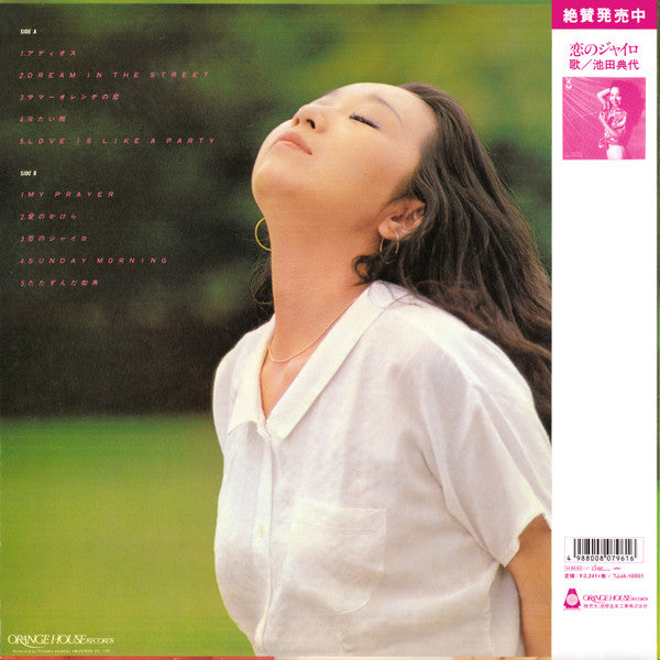 Noriyo Ikeda - Dream In The Street (Vinyl, LP, Album, Reissue) Very Good Plus (VG+) / Near Mint (NM or M-)