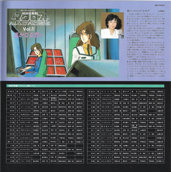 Kentaro Haneda - 超時空要塞マクロス Vol. IV 遙かなる想い Macross Vol. IV (Vinyl, LP)