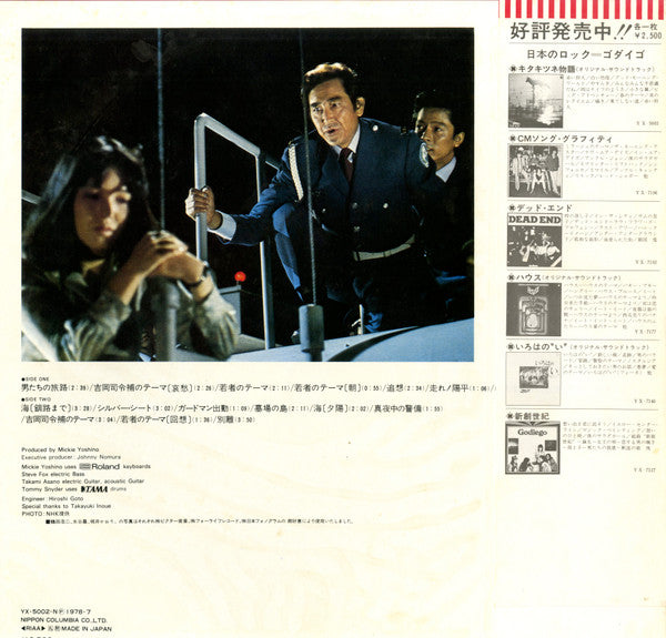 Mickie Yoshino Group - 男たちの旅路 (Original Soundtrack) - Otokotachi No Tabiji (Against The Grain) (Vinyl, LP, Album) Very Good Plus (VG+) / Very Good Plus (VG+)