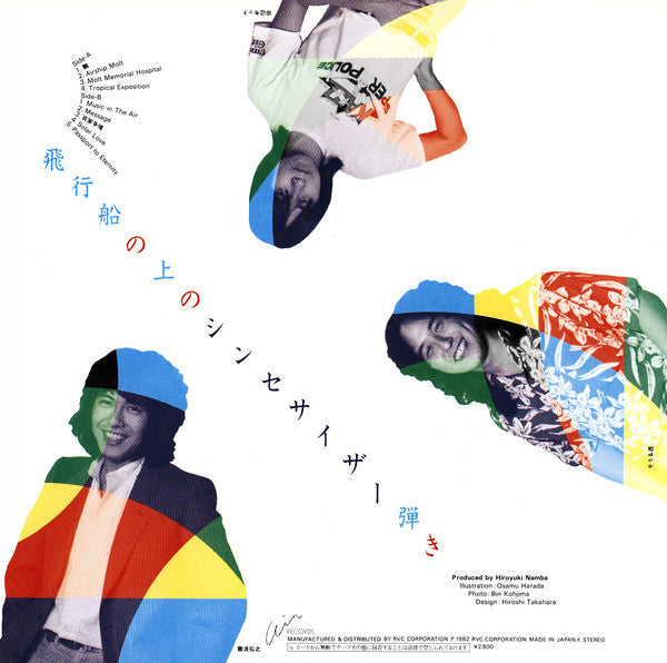 Hiroyuki Namba - 飛行船の上のシンセサイザー弾き (Vinyl, LP, Album)