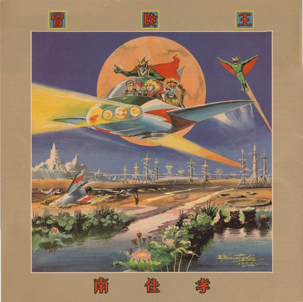 Yoshitaka Minami - Adventure King (Vinyl, LP, Album, Stereo) Near Mint (NM or M-) / Very Good (VG)