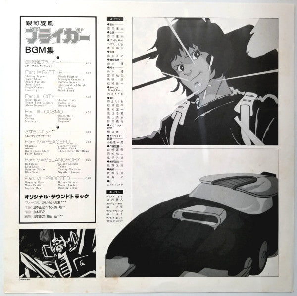 Masayuki Yamamoto - 銀河旋風ブライガーBGM集 = Galaxy Cyclone Bryger (LP) - Very Good Plus (VG+) / Very Good Plus (VG+)