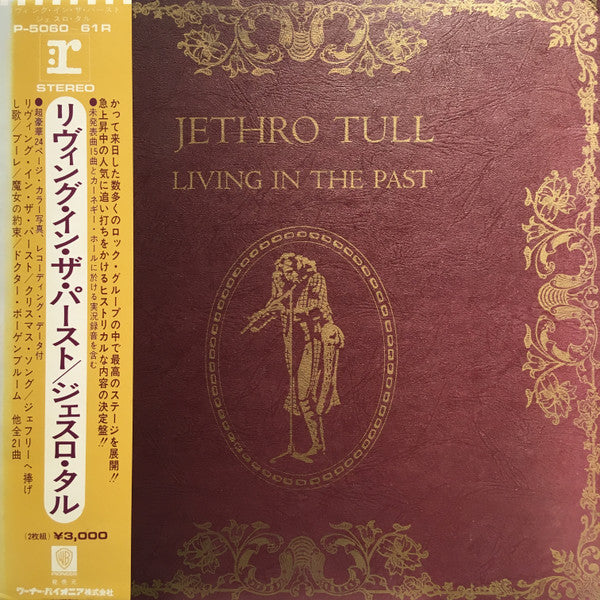 Jethro Tull - Living In The Past = リヴィング・イン・ザ・バースト (2xVinyl, LP, Compilation) Very Good Plus (VG+) / Very Good (VG)