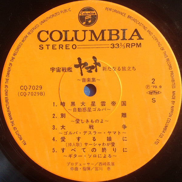 Hiroshi Miyagawa - 宇宙戦艦ヤマト 新たなる旅立ち 音楽集 (Vinyl, LP)