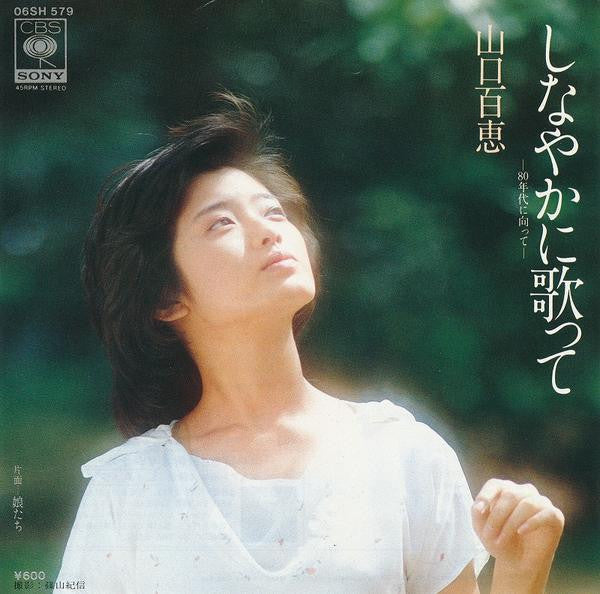 Momoe Yamaguchi - しなやかに歌って (Vinyl, 7", 45 RPM, Single) Very Good Plus (VG+) / Very Good Plus (VG+)