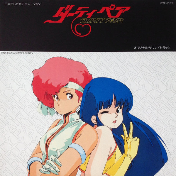 Toshiyuki Kimori - ダーティペア Dirty Pair オリジナル・サウンドトラック (Vinyl, LP, Lim...