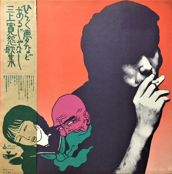 Mikami Kan - ひらく夢などあるじゃなし 三上寛怨歌集 (Vinyl, LP, Album) Very Good (VG) / Good Plus (G+)