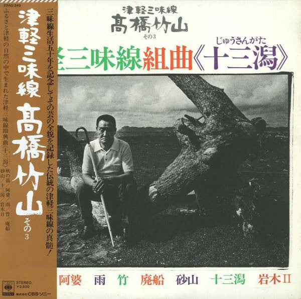 Takahashi Chikuzan - 津軽三味線組曲《十三潟》 (Vinyl, LP) Very Good Plus (VG+) / Very Good Plus (VG+)