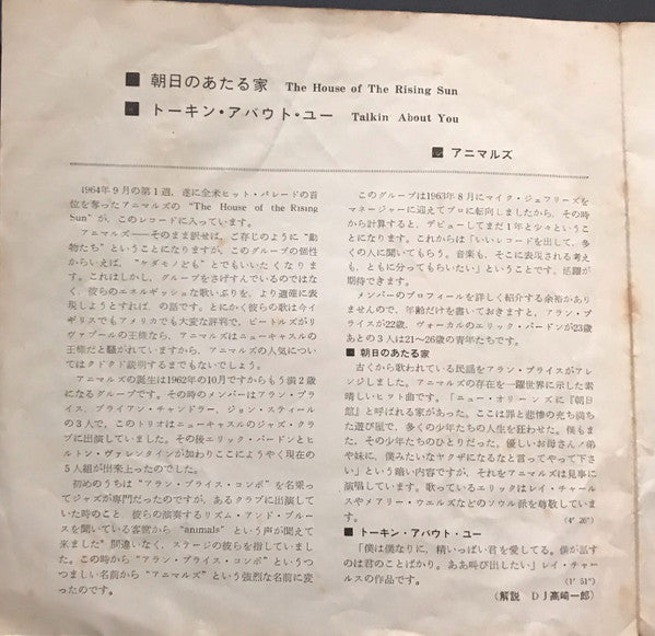 The Animals - 朝日のあたる家 = The House Of The Rising Sun (Vinyl, 7", 45 RPM, Single) Very Good (VG) / Good Plus (G+)