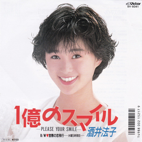 Noriko Sakai - 1億のスマイル －Please Your Smile－ (Vinyl, 7", 45 RPM, Single) Very Good Plus (VG+) / Near Mint (NM or M-)
