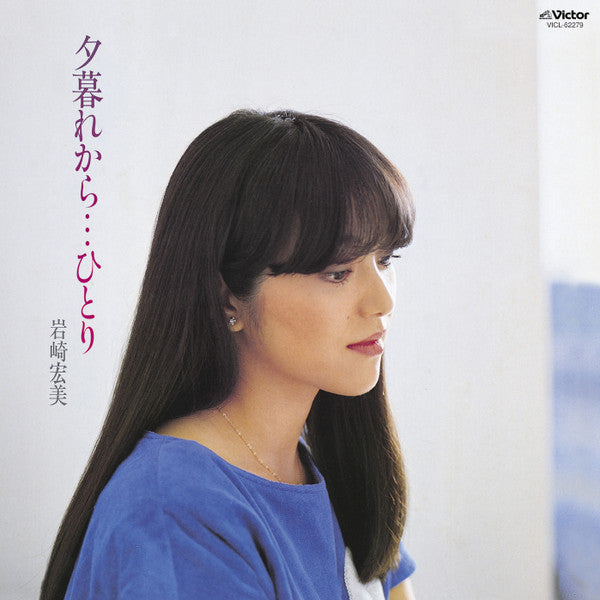 Hiromi Iwasaki - 夕暮れから…ひとり (Vinyl, LP, Album, Stereo)