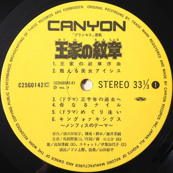 Koji Makaino - 王家の紋章 (Vinyl, LP, Album)