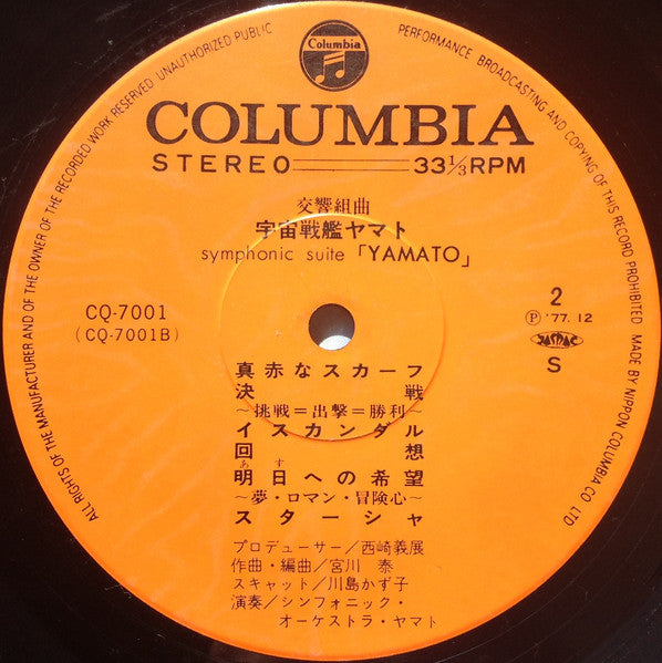 Hiroshi Miyagawa - Symphonic Suite Yamato = 交響組曲 宇宙戦艦ヤマト (Vinyl, LP...