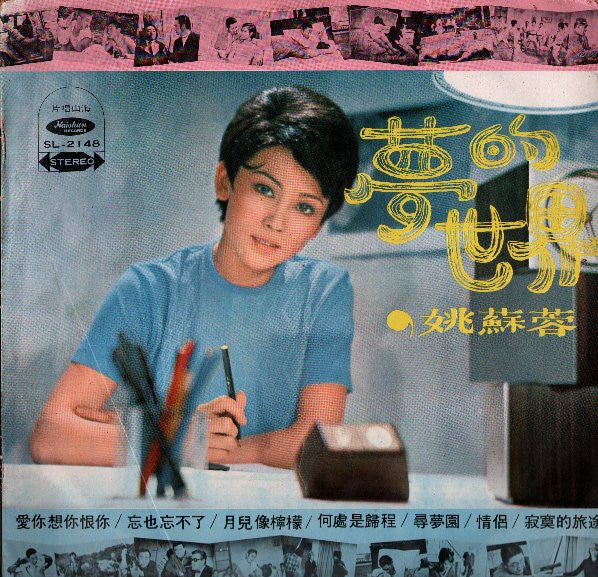 Yao Su Yong - 夢的世界 (Vinyl, LP, Album) Good Plus (G+) / Very Good (VG)