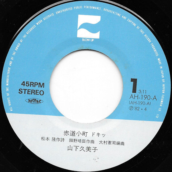 Kumiko Yamashita - 赤道小町 ドキッ (Vinyl, 7", 45 RPM, Single, Stereo) Very Good (VG) / Very Good Plus (VG+)