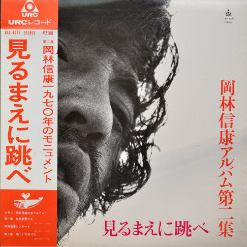 Nobuyasu Okabayashi - 見るまえに跳べ (Vinyl, LP) Very Good (VG) / Very Good (VG)