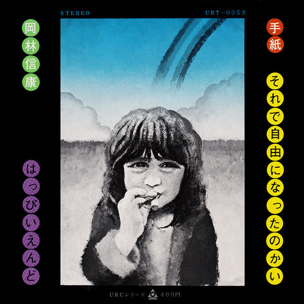 Nobuyasu Okabayashi - 手紙 / それで自由になったのかい (Vinyl, 7", 33 ⅓ RPM, 45 RPM, Stereo) Very Good (VG) / Very Good (VG)