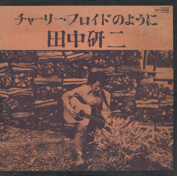 Kenji Tanaka (4) - チャーリー・フロイドのように (Vinyl, LP) Very Good Plus (VG+) / Very Good Plus (VG+)