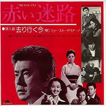 Fausto Cigliano - 去り行く今（ドラマ「赤い迷路」挿入歌） (Vinyl, 7", 45 RPM, Single, Stereo) Very Good Plus (VG+) / Very Good Plus (VG+)