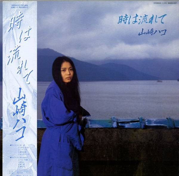 Hako Yamasaki - 時は流れて (Vinyl, LP, Album) Very Good Plus (VG+) / Very Good Plus (VG+)