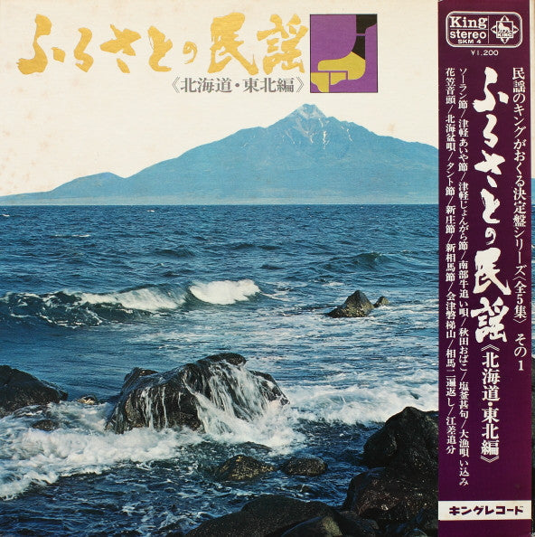 Various - Folk Songs of Hometown (Hokkaido/Tohoku Edition) (Vinyl, LP) Very Good (VG) / Very Good Plus (VG+)
