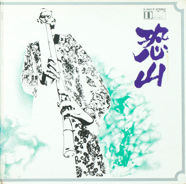 Minoru Muraoka - Live Recording Shakuhachi Recital Osorezan (Vinyl, LP) Good Plus (G+) / Very Good (VG)