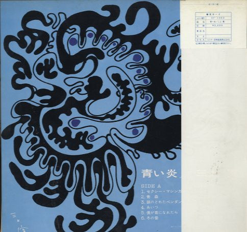 Mikami Kan - Blue Flame On The Destruction = 青い炎 (Vinyl, LP, Album) Very Good (VG) / Very Good (VG)