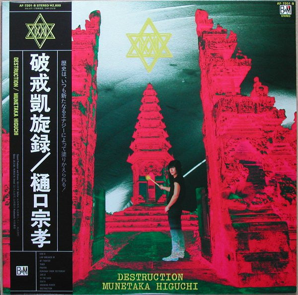 Munetaka Higuchi - Destruction (Vinyl, LP, Album) Very Good Plus (VG+) / Very Good (VG)