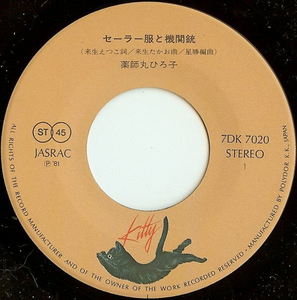 Hiroko Yakushimaru - セーラー服と機関銃 (Vinyl, 7", 45 RPM, Single, Stereo) Near Mint (NM or M-) / Very Good Plus (VG+)