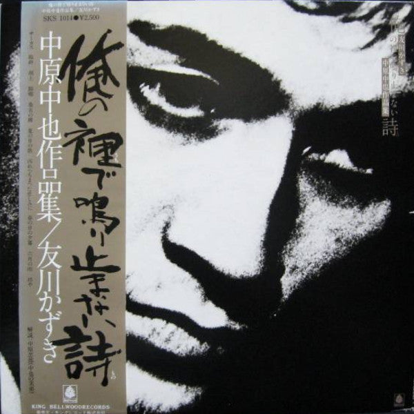 Tomokawa Kazuki - 俺の裡で鳴り止まない詩 - 中原中也作品集 (Vinyl, LP) Very Good (VG) / Very Good (VG)