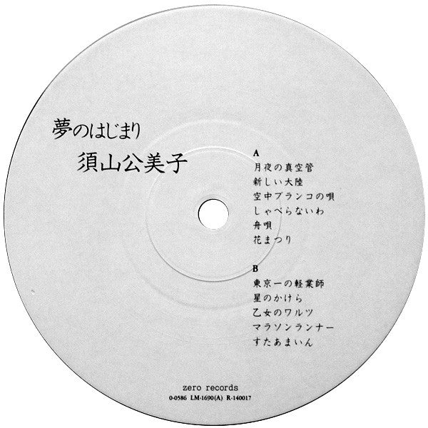 Kumiko Suyama - Yume No Ha Ji Ma Ri (Vinyl, LP, Album) Very Good Plus (VG+) / Very Good (VG)