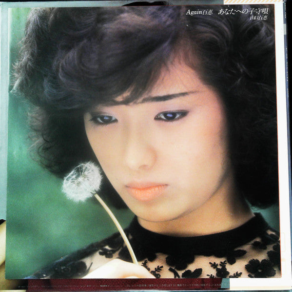 Momoe Yamaguchi - Again 百惠 あなたへの子守唄 (Vinyl, LP, Compilation, Repress, Stereo) Very Good Plus (VG+) / Very Good (VG)