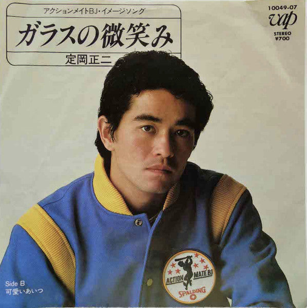 定岡正二 - ガラスの微笑み (Vinyl, 7", 45 RPM, Single) Very Good Plus (VG+) / Very Good (VG)