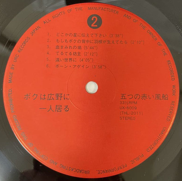 五つの赤い風船 - ボクは広野に一人居る (2xVinyl, LP, Album, Reissue) Very Good (VG) / Very Good (VG)
