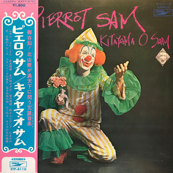 Osamu Kitayama - Pierrot Sam (Vinyl, LP, Reissue, Stereo) Good Plus (G+) / Good Plus (G+)