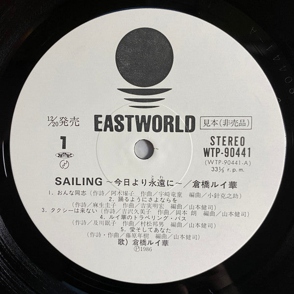 Ruiko Kurahashi - Sailing 今日より永遠に (Vinyl, LP, Album, Promo, Stereo) Very Good (VG) / Good Plus (G+)
